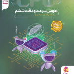 کتاب هوش سرعت و دقت ششم دبستان پویش