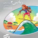 کتاب ریاضی دوازدهم تجربی سه بعدی نشر الگو