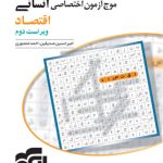 کتاب موج آزمون اقتصاد تخصصی انسانی