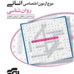 کتاب موج آزمون روان شناسی تخصصی انسانی کنکور