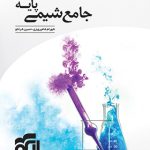 کتاب جامع شیمی پایه نشر الگو