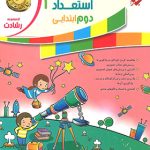 کتاب هوش و استعداد دوم ابتدایی رشادت مبتکران