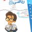 کتاب کار و تمرین ریاضی پنجم دبستان مبتکران