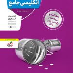 کتاب زبان انگلیسی جامع کنکور منتشران