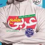 کتاب عربی خیلی سبز جامع