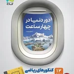 کتاب پاسخنامه دور دنیا در 4 ساعت رشته ریاضی گاج (جلد دوم)