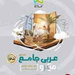کتاب عربی میکرو گاج جامع