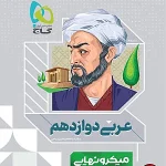 کتاب عربی دوازدهم میکرو نهایی گاج