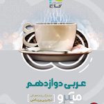 کتاب عربی میکرو گاج پایه دوازدهم