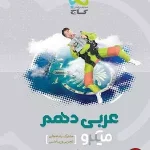کتاب عربی میکرو گاج پایه دهم