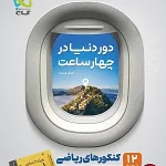 کتاب دور دنیا در 4 ساعت ریاضی گاج جلد اول