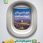 کتاب دور دنیا در 4 ساعت انسانی گاج جلد دوم