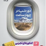 کتاب دور دنیا در ۴ ساعت رشته تجربی جلد دوم