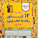 کتاب 12 کنکور رشته تجربی جلد 2کنکور 1401 کانون