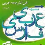 کتاب فن الترجمه عربی نشر الگو