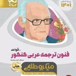 کتاب فنون ترجمه عربی کنکور میکرو طلایی