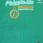 کتاب کنکوریوم رشته تجربی جلد پاسخنامه مهروماه
