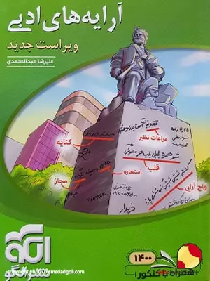 کتاب آرایه های ادبی نشرالگو جامع