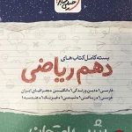 کتاب بسته شب امتحان دهم ریاضی
