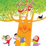 کتاب درسی نگارش فارسی اول دبستان