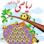 کتاب درسی ریاضی اول دبستان