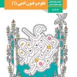 کتاب درسی علوم فنون ادبی انسانی دهم