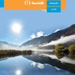 کتاب درسی هندسه دهم ریاضی
