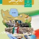 کتاب درسی آمادگی دفاعی