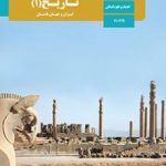 کتاب درسی تاریخ انسانی دهم
