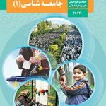 کتاب درسی جامعه شناسی انسانی دهم