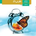 کتاب نگارش یازدهم