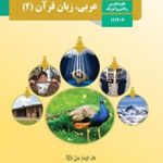 کتاب درسی عربی یازدهم