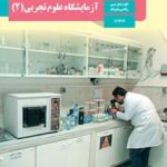 کتاب درسی آزمایشگاه علوم تجربی (2) یازدهم