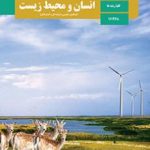 کتاب درسی انسان و محیط زیست یازدهم