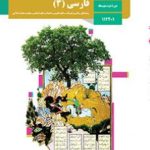 کتاب درسی فارسی دوازدهم