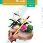 کتاب درسی نگارش دوازدهم