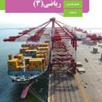 کتاب درسی ریاضی دوازدهم تجربی