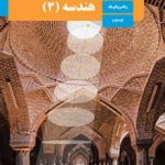 کتاب درسی هندسه دوازدهم