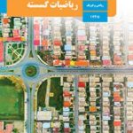 کتاب درسی ریاضیات گسسته دوازدهم