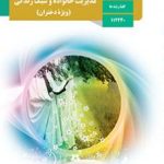 کتاب درسی مدیریت خانواده و سبک زندگی دوازدهم (ویژه دختران)