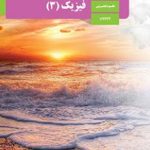 کتاب درسی فیزیک دوازدهم تجربی
