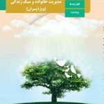 کتاب درسی مدیریت خانواده و سبک زندگی (ویژه پسران)