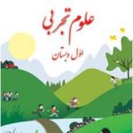 کتاب درسی علوم اول دبستان