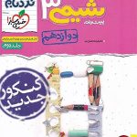 کتاب شیمی دوازدهم نردبام جلد دوم