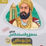 کتاب فلسفه منطق کامل میکرو طلایی گاج جامع جلد بانک تست