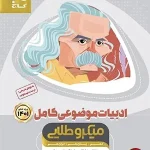 کتاب ادبیات موضوعی کامل میکرو طلایی گاج جامع جلد اول