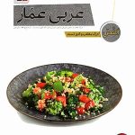 کتاب درک مطلب و کلوز تست عربی عمار