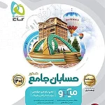 کتاب حسابان جامع کنکور میکرو جلد دوم