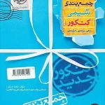 کتاب جمع بندی شیمی جامع کنکور