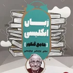 کتاب زبان انگلیسی مشاوران جامع